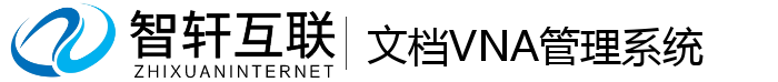 文档VNA管理系统